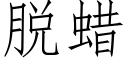 脱蜡 (仿宋矢量字库)