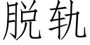 脫軌 (仿宋矢量字庫)