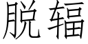 脱辐 (仿宋矢量字库)