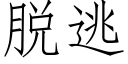 脱逃 (仿宋矢量字库)