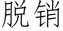 脱销 (仿宋矢量字库)