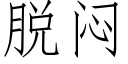 脫悶 (仿宋矢量字庫)