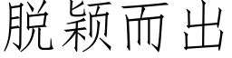 脱颖而出 (仿宋矢量字库)