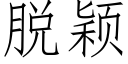 脱颖 (仿宋矢量字库)