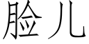 脸儿 (仿宋矢量字库)