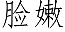 臉嫩 (仿宋矢量字庫)