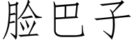 脸巴子 (仿宋矢量字库)