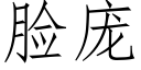 脸庞 (仿宋矢量字库)