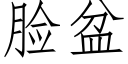 脸盆 (仿宋矢量字库)