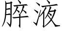 脺液 (仿宋矢量字庫)