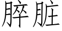 脺髒 (仿宋矢量字庫)