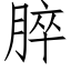 脺 (仿宋矢量字庫)