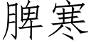 脾寒 (仿宋矢量字庫)