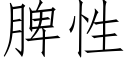 脾性 (仿宋矢量字库)