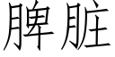 脾脏 (仿宋矢量字库)