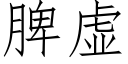 脾虛 (仿宋矢量字庫)