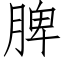 脾 (仿宋矢量字库)