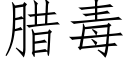 臘毒 (仿宋矢量字庫)