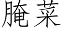 腌菜 (仿宋矢量字库)