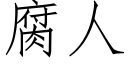 腐人 (仿宋矢量字库)