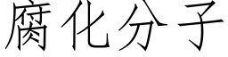 腐化分子 (仿宋矢量字庫)