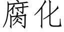 腐化 (仿宋矢量字庫)