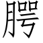 腭 (仿宋矢量字库)