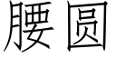 腰圆 (仿宋矢量字库)