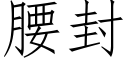 腰封 (仿宋矢量字庫)