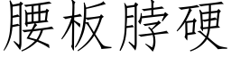 腰板脖硬 (仿宋矢量字库)