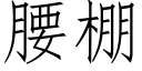 腰棚 (仿宋矢量字库)