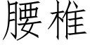 腰椎 (仿宋矢量字库)