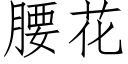 腰花 (仿宋矢量字库)