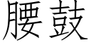 腰鼓 (仿宋矢量字库)