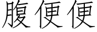 腹便便 (仿宋矢量字庫)