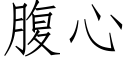 腹心 (仿宋矢量字庫)