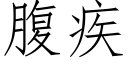 腹疾 (仿宋矢量字庫)