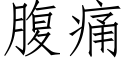 腹痛 (仿宋矢量字库)