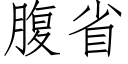 腹省 (仿宋矢量字庫)