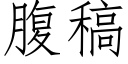 腹稿 (仿宋矢量字库)