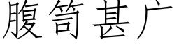 腹笥甚廣 (仿宋矢量字庫)