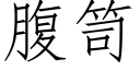 腹笥 (仿宋矢量字库)