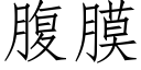 腹膜 (仿宋矢量字库)