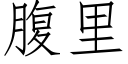 腹裡 (仿宋矢量字庫)