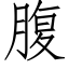 腹 (仿宋矢量字库)