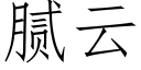 膩雲 (仿宋矢量字庫)