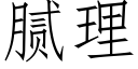 膩理 (仿宋矢量字庫)