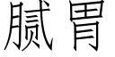 膩胃 (仿宋矢量字庫)