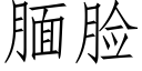 腼脸 (仿宋矢量字库)