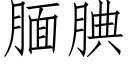 腼腆 (仿宋矢量字库)